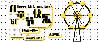 61儿童节快乐双色调简约公众号封面