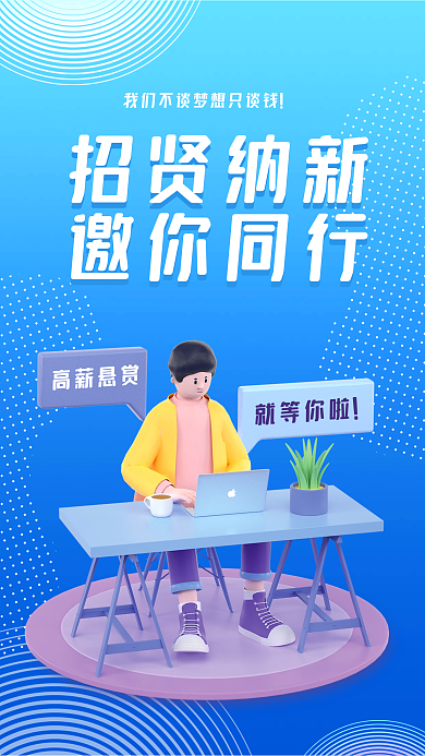 创意蓝色招贤纳新邀你同行招聘宣传海报