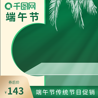 浅色绿色端午节券后价清新食品粽子端午节主图