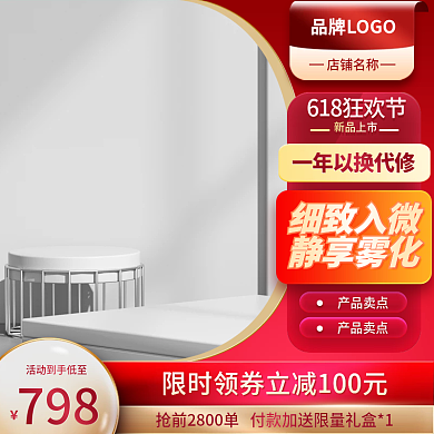 618淘宝798店铺名称雾化器主图直通车