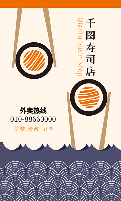 寿司餐饮寿司店外卖热线名片