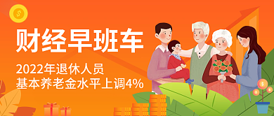 卡通扁平财经早班车养老金水平上调公众号封面
