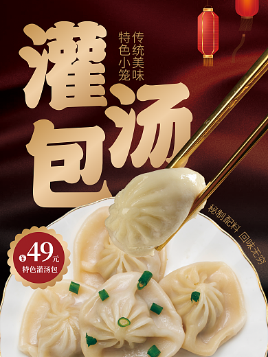 灌汤包秘制传统美味促销宣传海报
