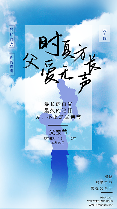 感恩父爱最长的白昼最久的陪伴父亲节海报