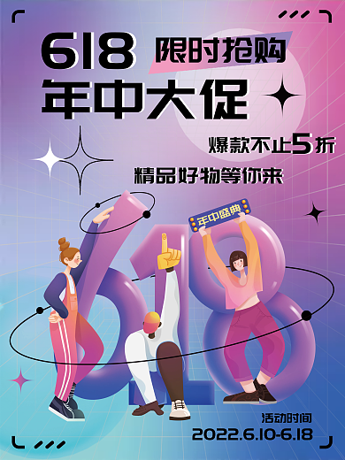酸性渐变年中大促限时抢购618年中大促销售海报