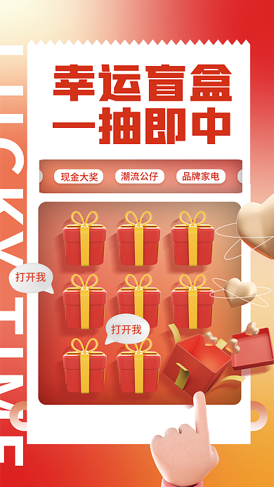 创意3d幸运盲盒一抽即中抽奖购物活动营销宣传海报