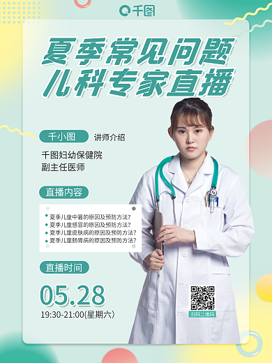 夏季儿童扫码二维码直播时间疾病防护