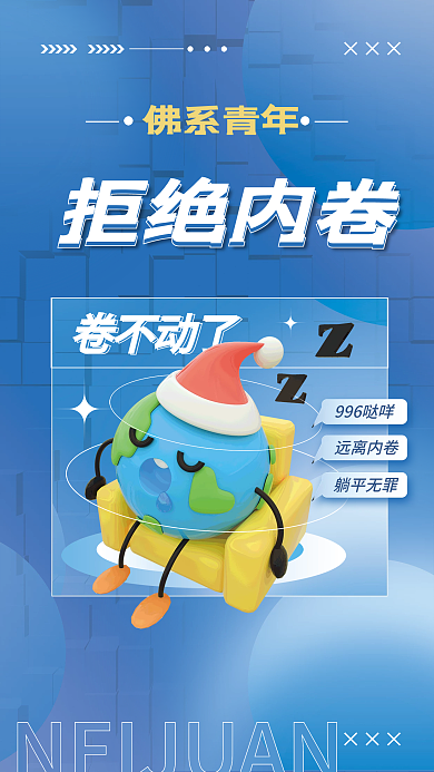 3d简约卷不动了远离内卷内卷佛系青年海报