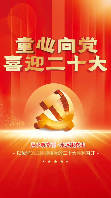 童心向喜迎二十大童心向党61喜迎二十大党建展板