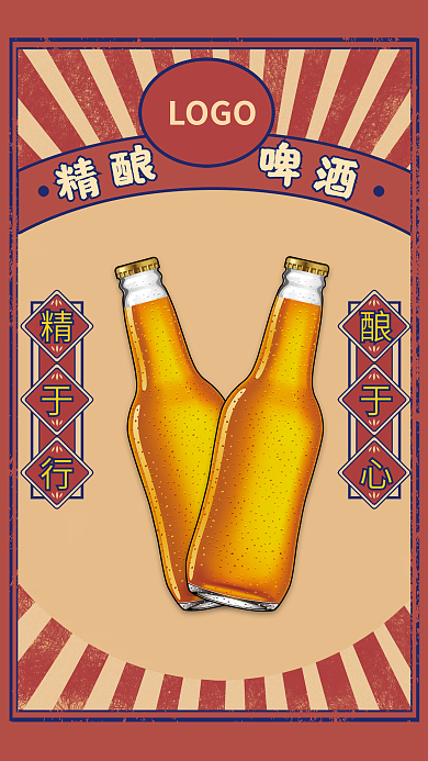 复古精酿于心精于行饮品促销海报