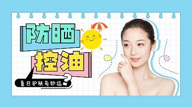 夏季护肤防晒控油视频封面图
