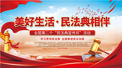 民法典普法美好生活民法典相伴展板海报背景