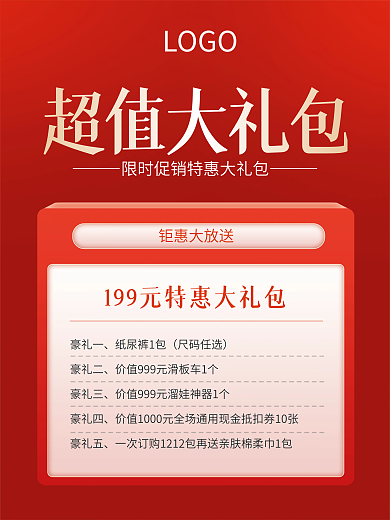 红色简约钜惠大放送豪礼一促销大礼包海报