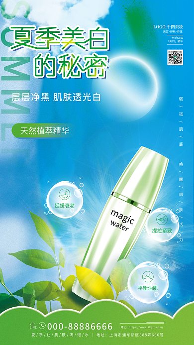 简约清新magicwater护肤美妆海报