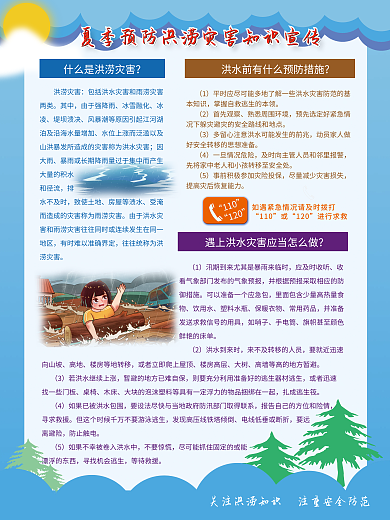 夏季预防洪涝灾害其中宣传
