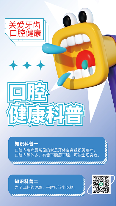3d风格知识科普二关爱牙齿疾病科普海报