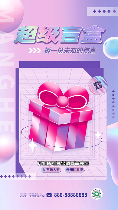 简约风超能盲盒活动抽奖活动海报