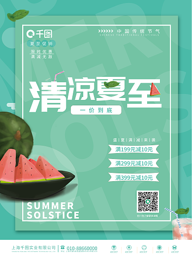 清凉夏至SUMMER满减促销海报