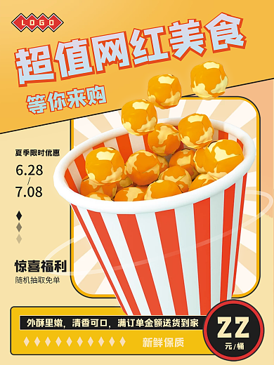 特色宣传LOGO惊喜福利美食海报