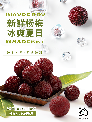 5284杨梅汁多肉厚柔润酸甜销售海报