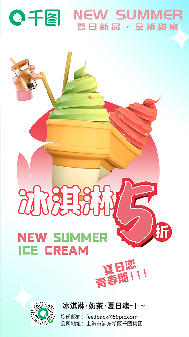 3d元素夏日恋青春期假期冰激凌奶茶活动海报