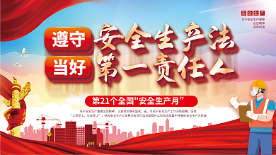 司法党政当好遵守安全生产月宣传展板