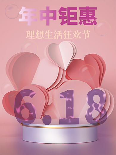 粉色电商年中钜惠促销海报