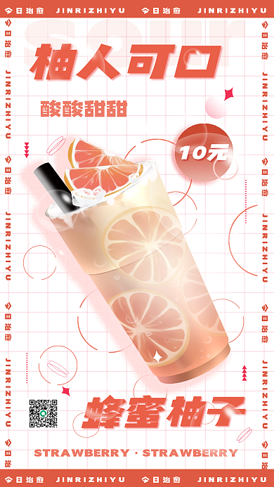 蜂蜜柚子sour柚人可口促销海报