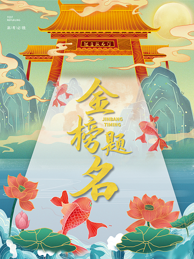 国潮风锦鲤鲤鱼跃龙门TEST金榜题名跃龙门展板海报