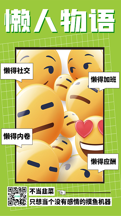 3d海报懒人物语趣味网络用语