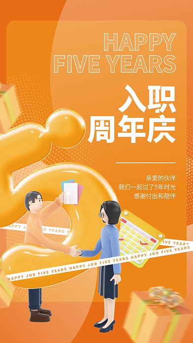 创意3dHAPPY亲爱的伙伴入职周年庆宣传海报