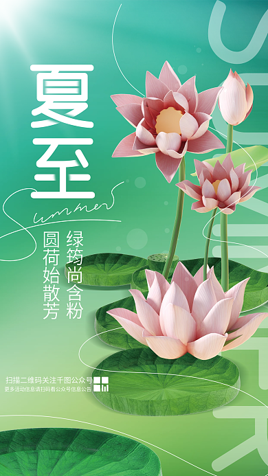 创意清新绿筠尚含粉圆荷始散芳夏至传统节气节日荷花海报