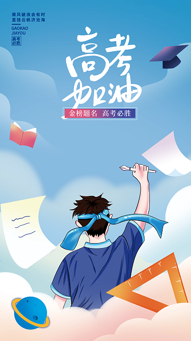 手绘高考高考必胜加油海报