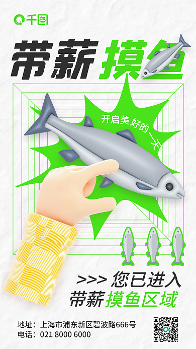 3d创意您已进入带薪工人带薪摸鱼早安手机海报