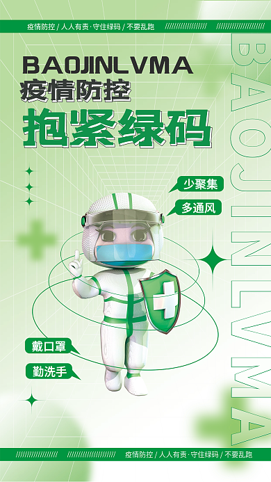 3d创意戴口罩勤洗手抱紧绿码宣传海报
