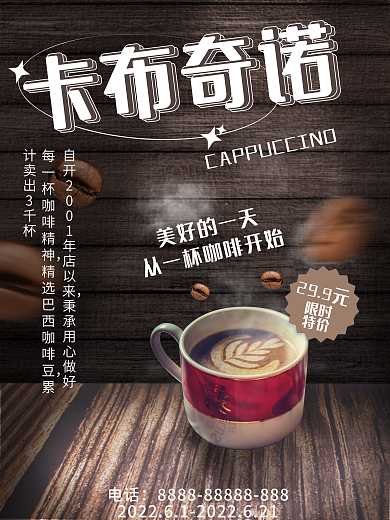 卡布299元限时咖啡品牌宣传海报