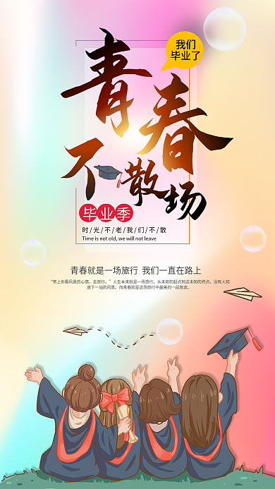 毕业季弥散风青春不散场手机壁纸海报配图