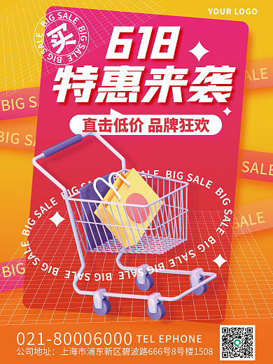 3d创意618特惠来袭来袭活动促销海报