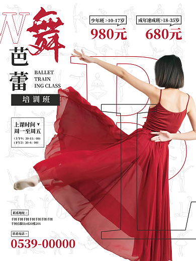 芭蕾舞培训联系地址联系电话健身舞蹈女性海报
