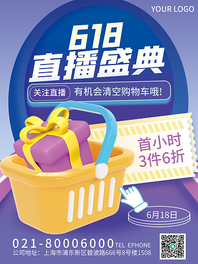 3d创意公司地址6月18日盛典活动促销海报