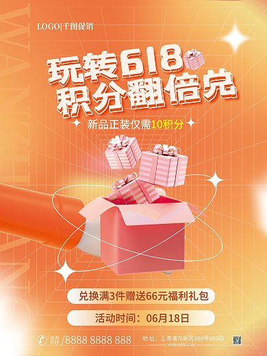 3d创意玩转618积分兑换活动促销海报