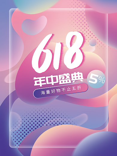 618简约年中盛典节日活动促销海报