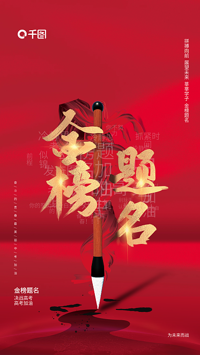 高考金榜题名品牌借势营销海报