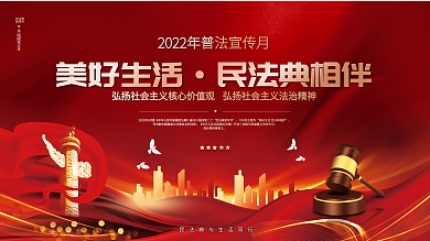 红色党建美好生活民法典相伴普法宣传展板