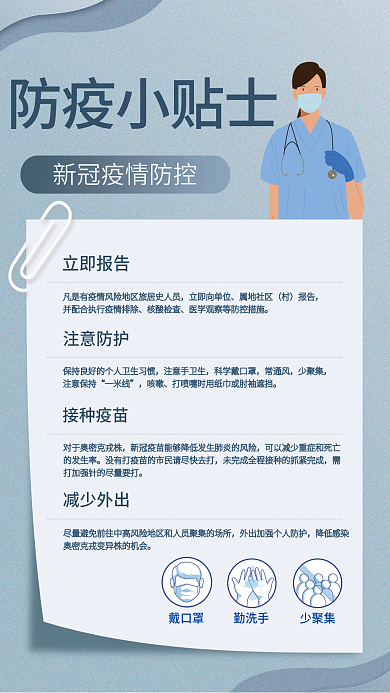 简约防疫防疫小贴士立即报告海报