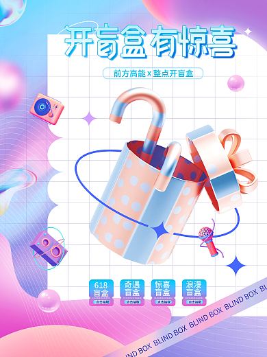 炫彩渐变618盲盒活动宣传海报