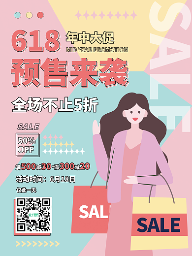 618预售SALE预售来袭来袭海报