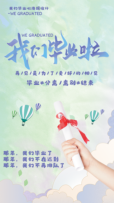 我们毕业那年我们毕业了啦海报