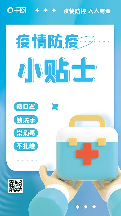 创意蓝色不扎堆勤洗手箱疫情防控医疗3d海报