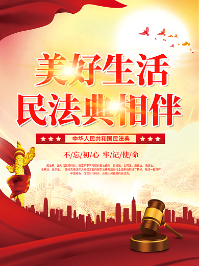 党建风民法典物权法普法主题宣传活动海报